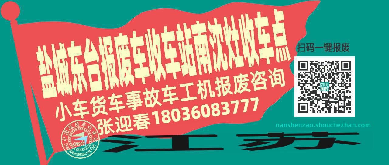 盐城东台报废车收车站南沈灶收车点